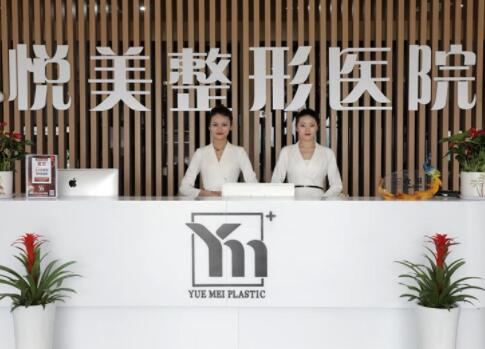 菏澤悅美美容醫(yī)院 菏澤悅美美容醫(yī)院
