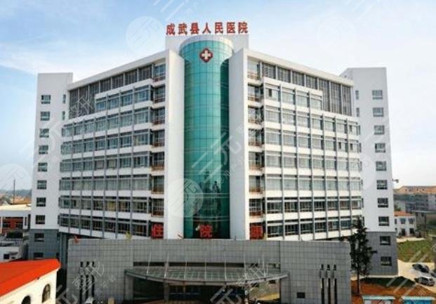 菏澤成武縣人民醫(yī)院整形外科 菏澤成武縣人民醫(yī)院整形外科