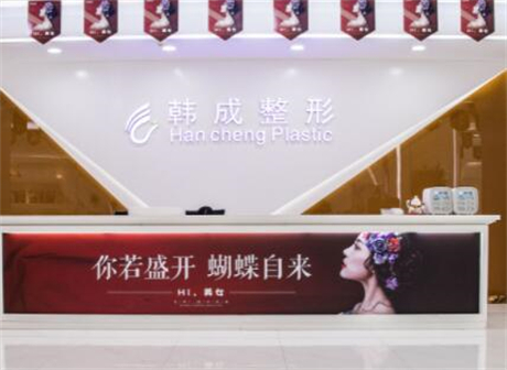 南寧韓成醫(yī)療整形美容醫(yī)院 南寧韓成醫(yī)療整形美容醫(yī)院