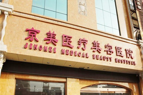 邯鄲京美醫(yī)療整形醫(yī)院 邯鄲京美醫(yī)療整形醫(yī)院