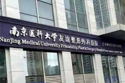 南京醫(yī)科大學(xué)友誼整形醫(yī)院常州醫(yī)學(xué)美容診所 南京醫(yī)科大學(xué)友誼整形醫(yī)院常州醫(yī)學(xué)美容診所