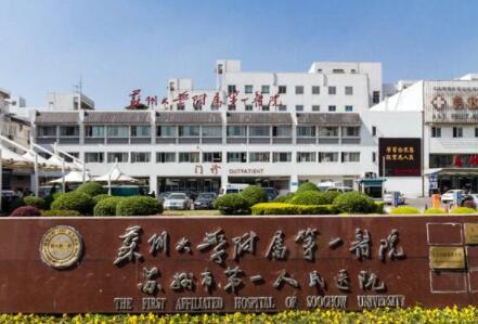 蘇州大學(xué)第一附屬醫(yī)院整形科