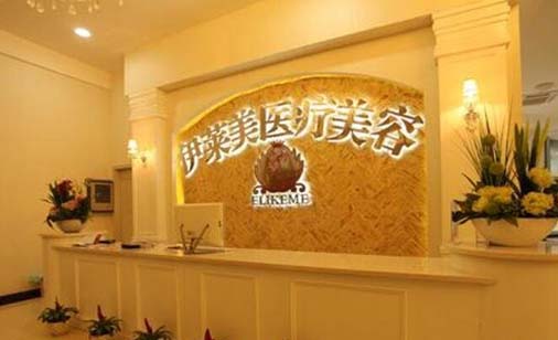 荊州伊萊美醫(yī)療美容醫(yī)院