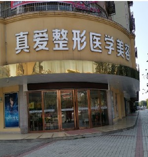 邵陽(yáng)新術(shù)(真愛(ài))醫(yī)療美容門(mén)診部 邵陽(yáng)新術(shù)(真愛(ài))醫(yī)療美容門(mén)診部