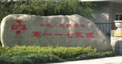 杭州117醫(yī)院整形美容中心 杭州117醫(yī)院整形美容中心