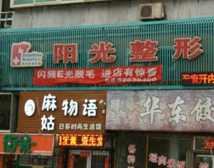 撫順陽(yáng)光整形美容 撫順陽(yáng)光整形美容