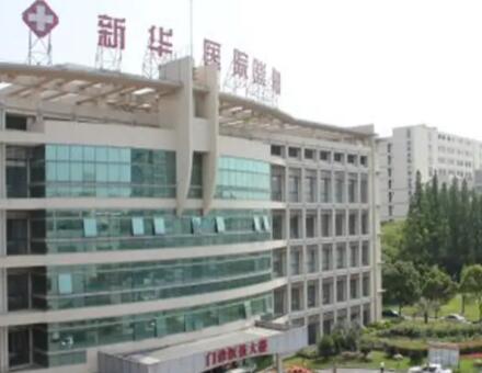 上海新華醫(yī)院整形美容科