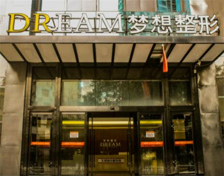 南寧夢想整形門診部 南寧夢想整形門診部