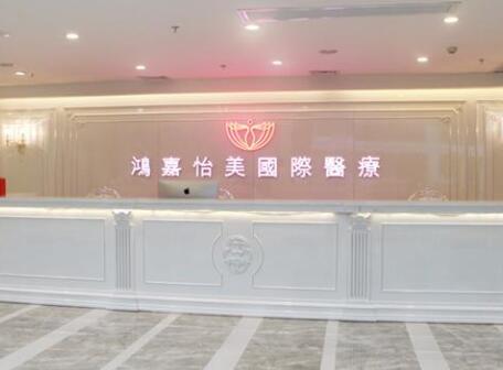 廣州鴻嘉怡美微整形醫(yī)院概況 廣州鴻嘉怡美微整形醫(yī)院概況