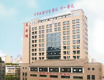 成都第一人民醫(yī)院燒傷整形科 成都第一人民醫(yī)院燒傷整形科