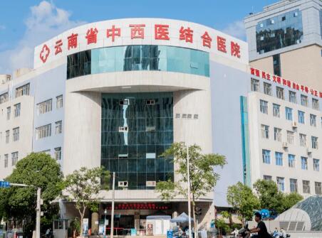 云南中西醫(yī)結(jié)合醫(yī)院 云南中西醫(yī)結(jié)合醫(yī)院