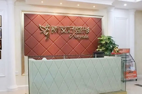 杭州新友好醫(yī)療美容整形醫(yī)院 杭州新友好醫(yī)療美容整形醫(yī)院