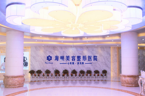 濟南海峽醫(yī)學(xué)美容整形醫(yī)院