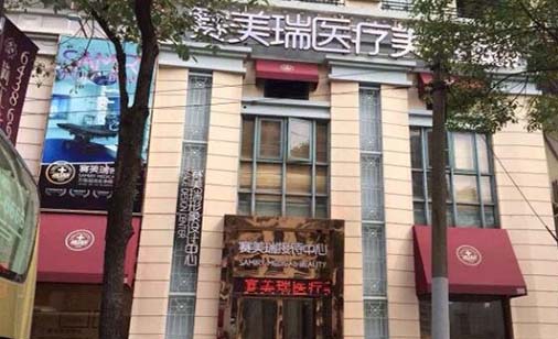 上海賽美瑞醫(yī)療美容醫(yī)院