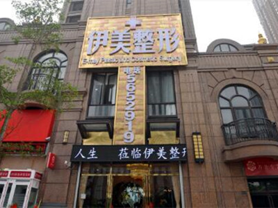 南寧伊美整形醫(yī)院 南寧伊美整形醫(yī)院
