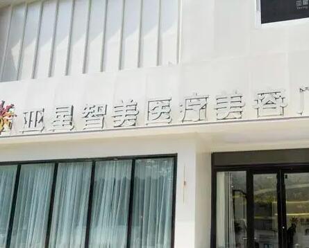 新鄉(xiāng)亞星智美醫(yī)療美容醫(yī)院 新鄉(xiāng)亞星智美醫(yī)療美容醫(yī)院