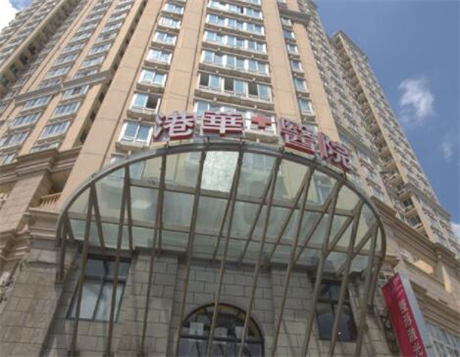 上海港華醫(yī)院整形外科
