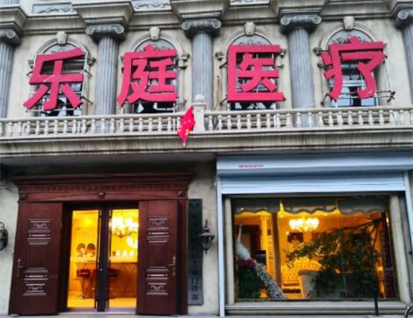 廊坊樂(lè)庭美容醫(yī)院