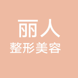 包頭麗人醫(yī)學整形美容醫(yī)院 包頭麗人醫(yī)學整形美容醫(yī)院