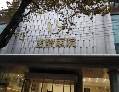 鄭州藝齡醫(yī)療美容診所