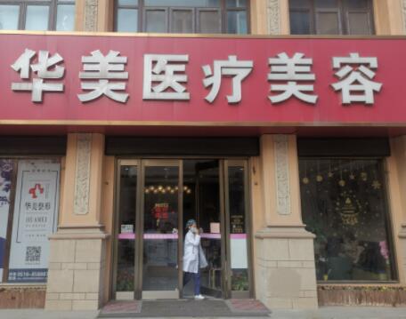 無錫華美美伊成醫(yī)療美容 無錫華美美伊成醫(yī)療美容