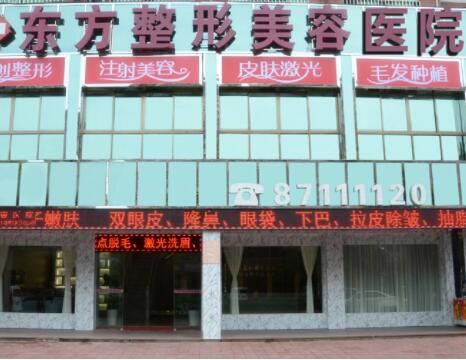 新鄉(xiāng)東方醫(yī)療美容診所 新鄉(xiāng)東方醫(yī)療美容診所
