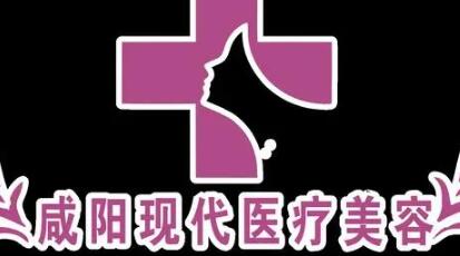 咸陽(yáng)現(xiàn)代整形醫(yī)院 咸陽(yáng)現(xiàn)代整形醫(yī)院