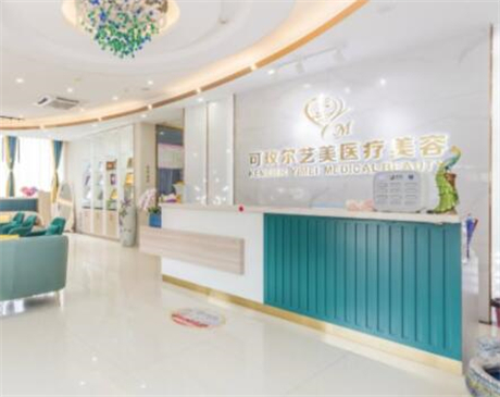 廣州可玫爾藝美醫(yī)療美容門診部 廣州可玫爾藝美醫(yī)療美容門診部