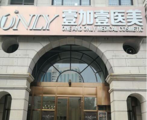 西安壹加壹醫(yī)療美容院 西安壹加壹醫(yī)療美容院
