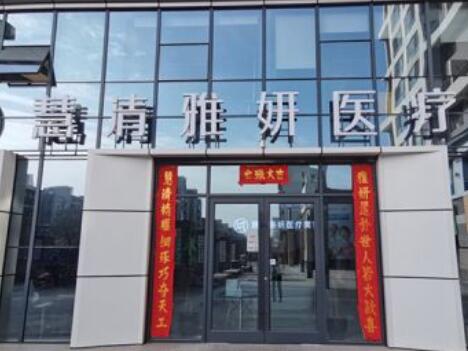 寧夏慧清雅妍醫(yī)療美容門診部 寧夏慧清雅妍醫(yī)療美容門診部