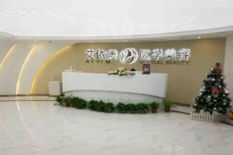 長(zhǎng)沙艾依美醫(yī)療美容門診部 長(zhǎng)沙艾依美醫(yī)療美容門診部