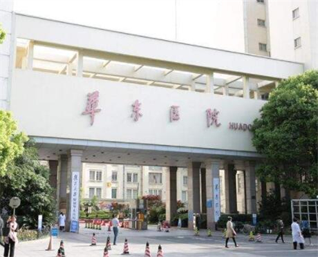 上海復(fù)旦大學(xué)附屬華東醫(yī)院整形美容科 上海復(fù)旦大學(xué)附屬華東醫(yī)院整形美容科