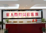 上海儷人整形美容醫(yī)院