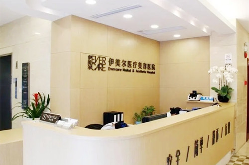 上海伊美爾港華醫(yī)療美容醫(yī)院 上海伊美爾港華醫(yī)療美容醫(yī)院