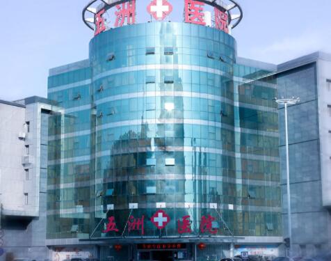 南京五洲醫(yī)療美容醫(yī)院