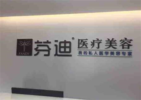 杭州芬迪醫(yī)美醫(yī)院 杭州芬迪醫(yī)美醫(yī)院