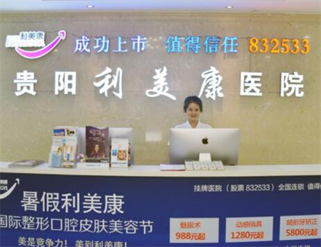 貴陽利美康整形外科 貴陽利美康整形外科