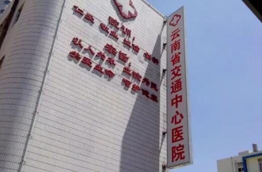 云南省交通中心醫(yī)院整形外科 云南省交通中心醫(yī)院整形外科
