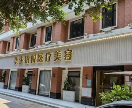 成都華生鉑悅整形美容 成都華生鉑悅整形美容