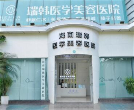 海南瑞韓醫(yī)學整形美容醫(yī)院