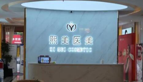 寧波海曙熙美醫(yī)療美容門(mén)診部