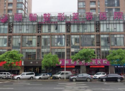 無錫麗都整容美容醫(yī)院 無錫麗都整容美容醫(yī)院