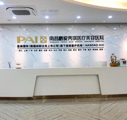 南昌鵬愛(ài)秀琪美容整形機(jī)構(gòu) 南昌鵬愛(ài)秀琪美容整形機(jī)構(gòu)