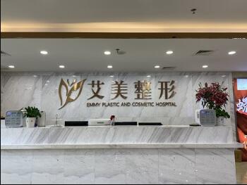 南寧艾美醫(yī)療美容醫(yī)院 南寧艾美醫(yī)療美容醫(yī)院