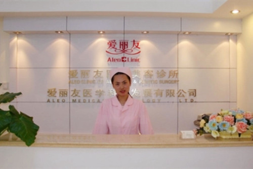 北京愛麗友整形美容醫(yī)院