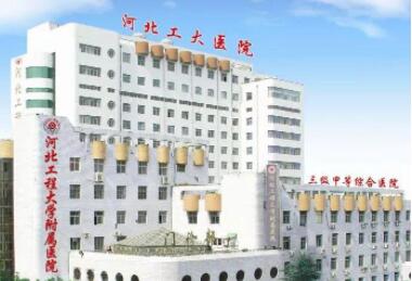 河北工程大學(xué)附屬醫(yī)院醫(yī)療美容整形外科