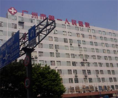 廣州第一人民醫(yī)院燒傷科 廣州第一人民醫(yī)院燒傷科