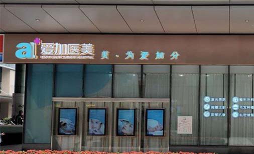 惠州愛加醫(yī)療美容門診部