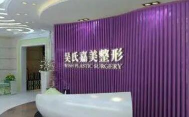 云南吳氏嘉美醫(yī)療美容 云南吳氏嘉美醫(yī)療美容