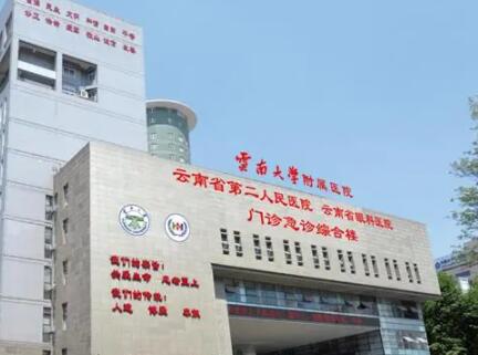 云南大學(xué)附屬醫(yī)院 云南大學(xué)附屬醫(yī)院